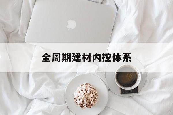 龙岩市全周期建材内控体系(医疗设备全周期信息化管理体系)