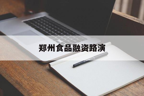 龙岩市郑州食品融资路演(郑州食品展2021)