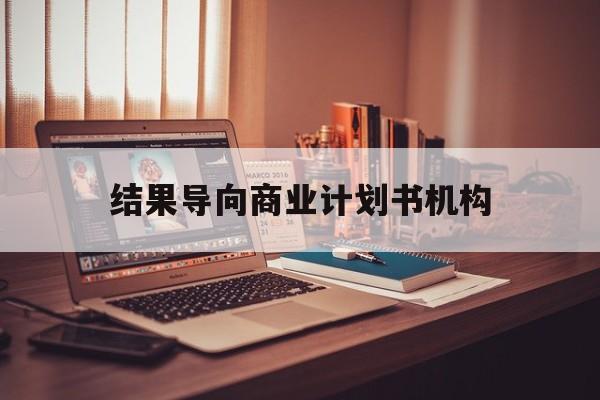 龙岩市结果导向商业计划书机构(从商业计划书到上市后管理)